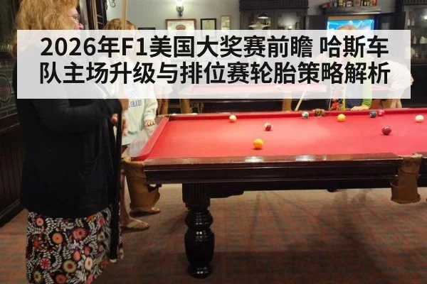 2026年F1美国大奖赛前瞻 哈斯车队主场升级与排位赛轮胎策略解析