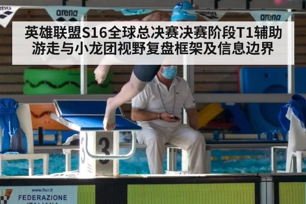 英雄联盟S16全球总决赛决赛阶段T1辅助游走与小龙团视野复盘框架及信息边界 | j9 game